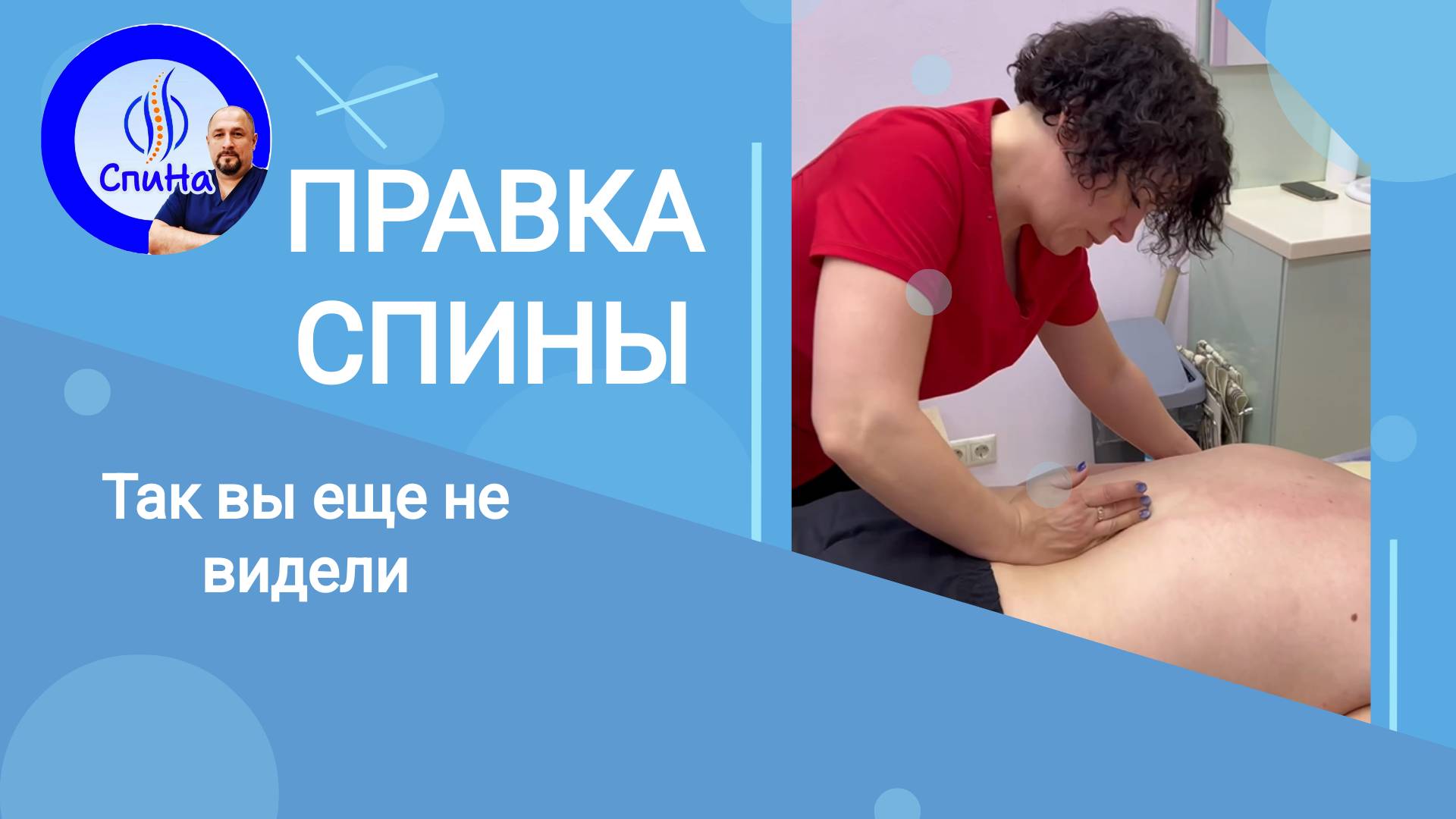 Сеанс правки, рабочие моменты #костоправмосква  #правкаспины #болитспина #чтоделать #каклечить