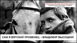 Сам я вятский уроженец  Владимир Высоцкий