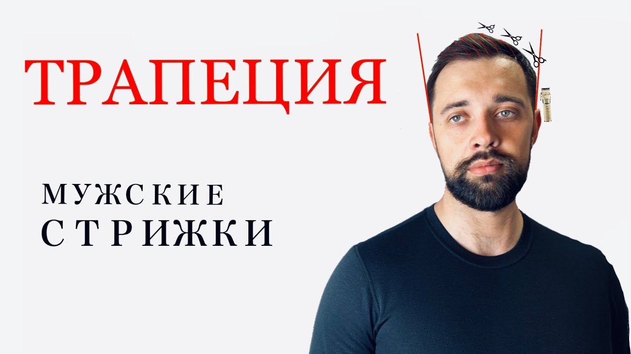 Классическая мужская стрижка / Формы мужских стрижек / Трапециевидная форма / Стрижка машинкой смотреть онлайн