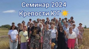 Семинар 2024 Крепости ЮГ, отчёт #Таганрог #Встреча #Крепость