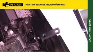 УАЗ ПАТРИОТ NEW 2014 Монтаж защиты заднего бампера