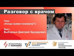 Разговор с врачом  Когда нужен психиатр?