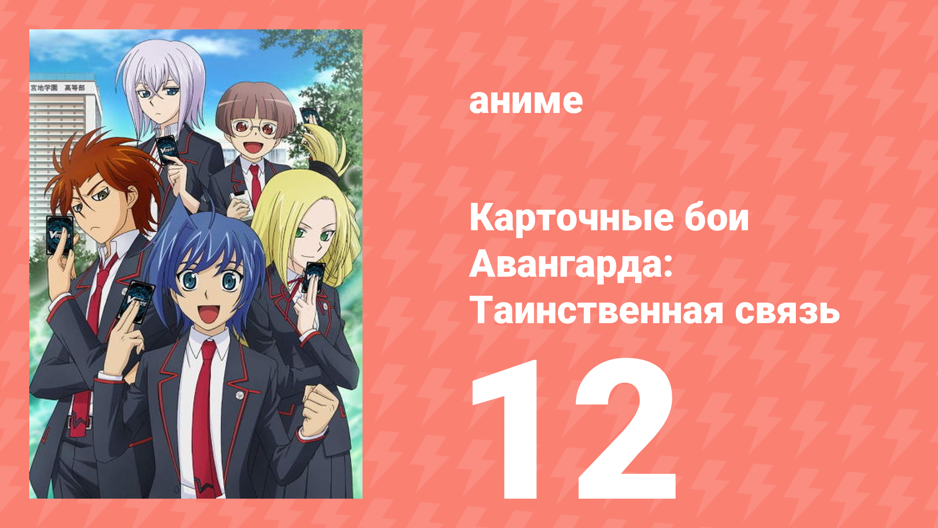 Карточные бои Авангарда: Таинственная связь 12 серия (аниме-сериал, 2013)