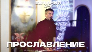 ПРОСЛАВЛЕНИЕ 27.04.2025