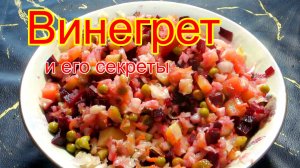 Винегрет и его секреты.