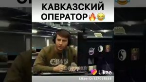 Прикол кавказский оператор