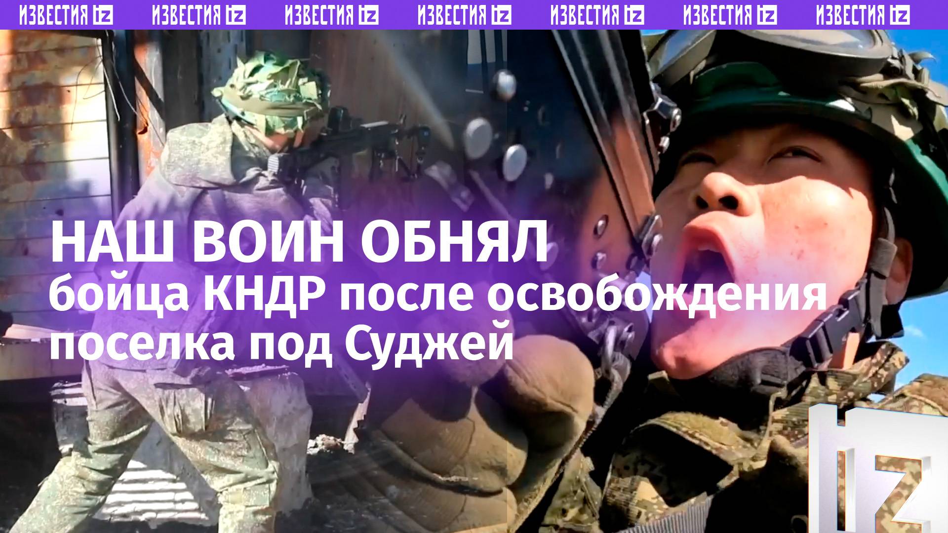 Эмоциональные объятия нашего бойца и военного КНДР под Суджей попали на запись с дрона