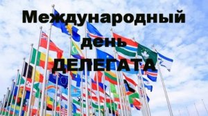 Международный день делегата