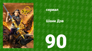 Шани Дэв 1 сезон 90 серия (сериал, 2016)