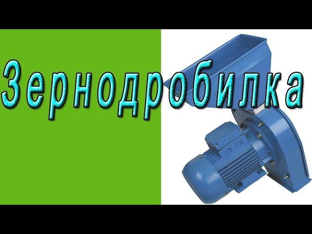 Зернодробилка, модернизация измельчителя зерна