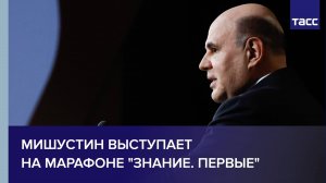 Мишустин выступает на марафоне "Знание. Первые"