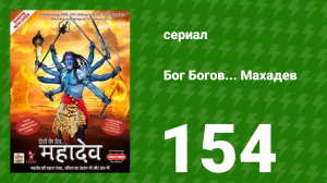 Бог Богов... Махадев 154 серия (сериал, 2011)
