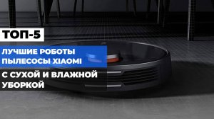 Сравнение роботов-пылесосов Xiaomi: Топ-5 с сухой и влажной уборкой 2025 года! 📊 Какой выбрать? 🎉