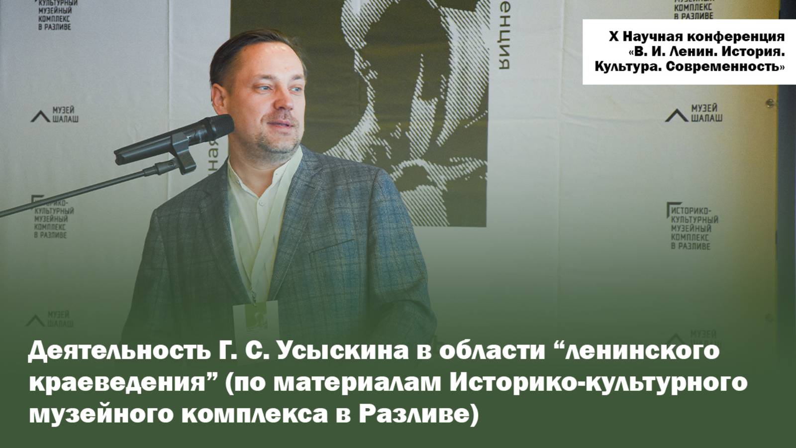 Деятельность Г. С. Усыскина в области “ленинского краеведения” по материалам ИКМКвР
