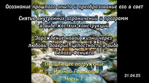 Погружение с Ольгой 
(часть 1 - «Я есть ВСЁ»)