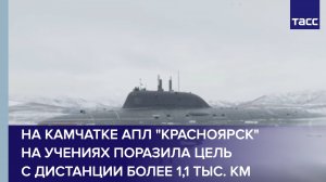 На Камчатке АПЛ "Красноярск" на учениях поразила цель с дистанции более 1,1 тыс. км