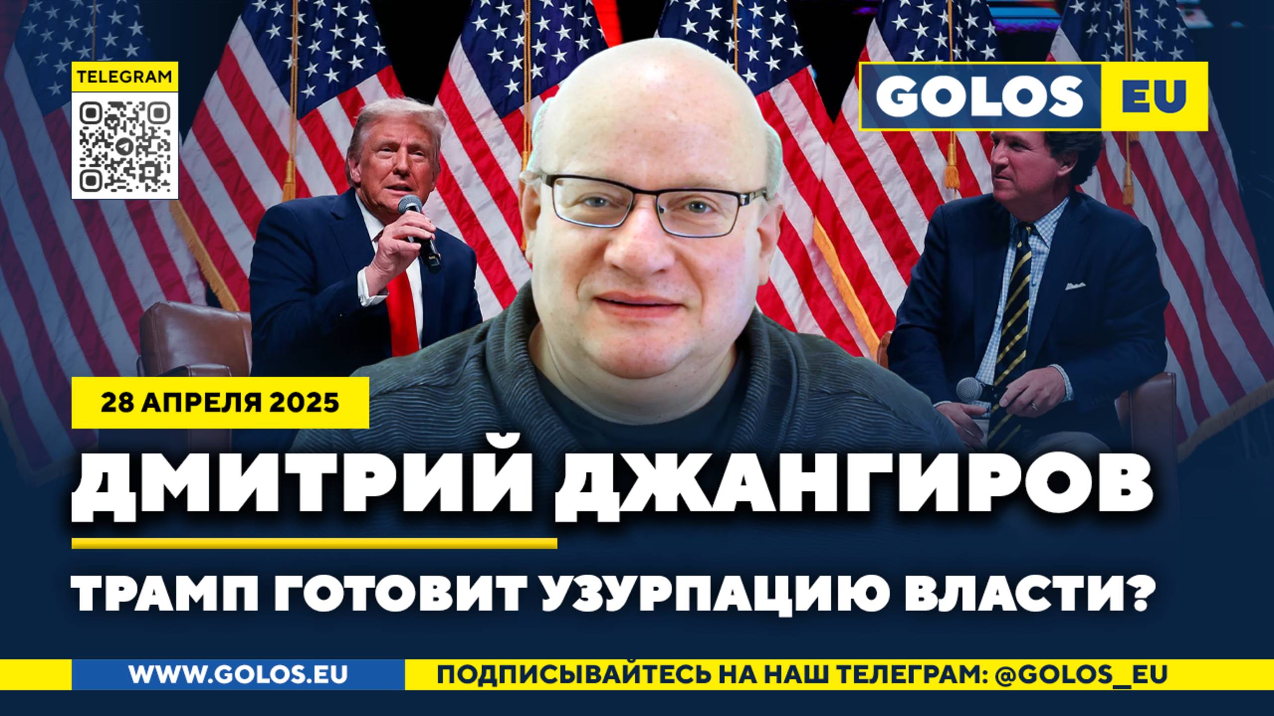 🔴 Дмитрий Джангиров: Трамп готовит узурпацию власти или гениальный троллинг? (28.04.2025)