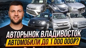 АВТОРЫНОК НОВЫЙ ВЛАДИВОСТОК: АВТОМОБИЛИ ДО МИЛЛИОНА РУБЛЕЙ?