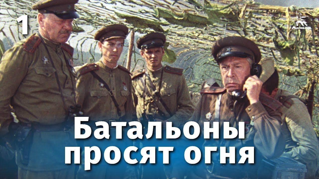 Батальоны просят огня. 1 серия (военный, реж. Владимир Чеботарев, 1985 г.) Батальоны просят огня. 1 серия (военный, реж. Владимир Чеботарев, 1985 г.)