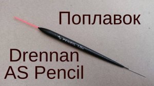 Поплавок Drennan AS Pensil