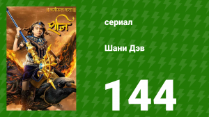 Шани Дэв 1 сезон 144 серия (сериал, 2016)