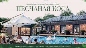 Эко-Отель "ПЕСЧАННАЯ КОСА" от СК "ОТКРЫТЫЙ ДЕВЕЛОПМЕНТ"