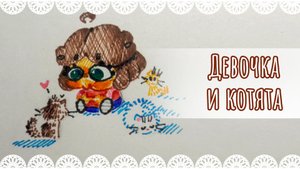 Девочка и котята😺 рисунок