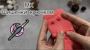 МК Шишечки крючком/ Как это делаю я