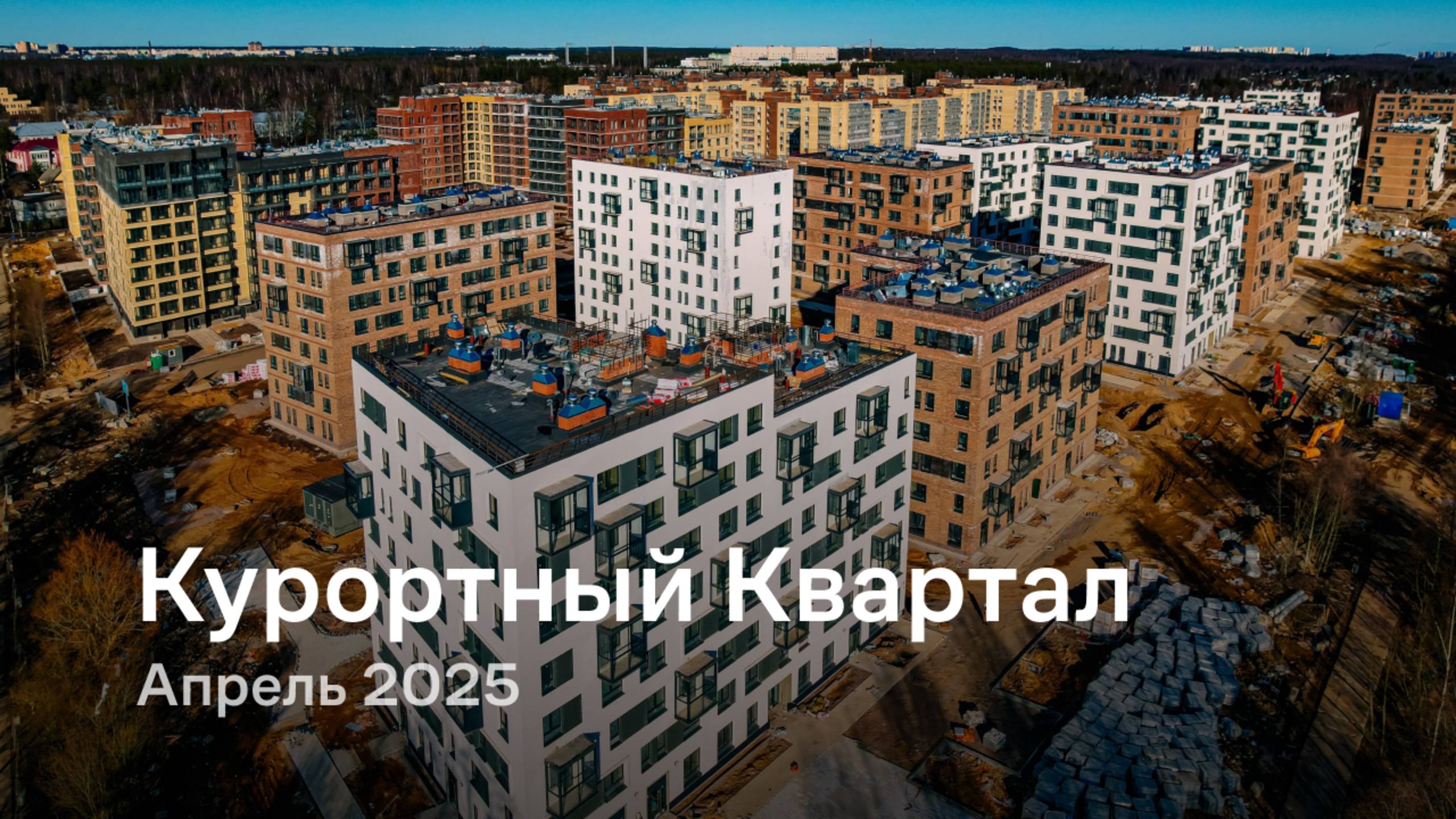 «Курортный Квартал» / Апрель 2025