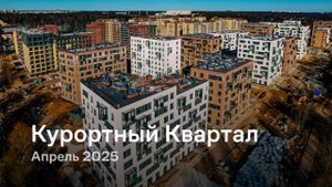 «Курортный Квартал» / Апрель 2025