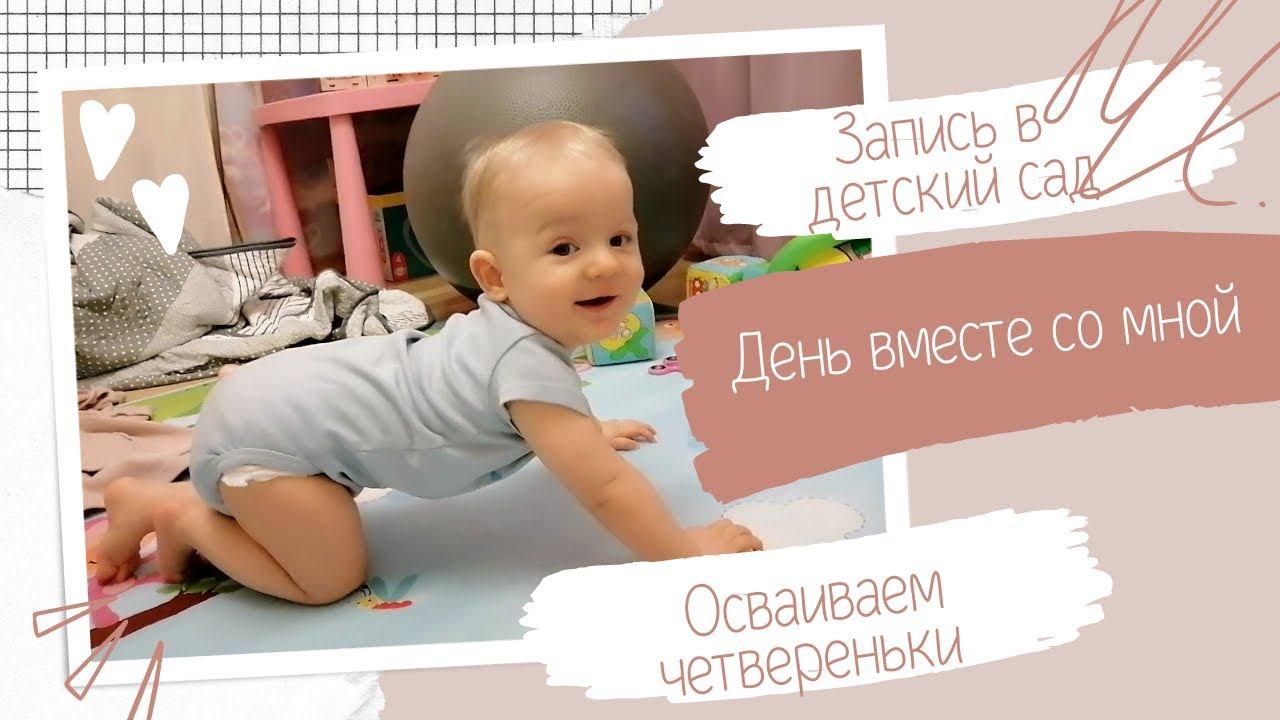 VLOG | День вместе со мной | Еду за регистрацией | Осваиваем четвереньки
