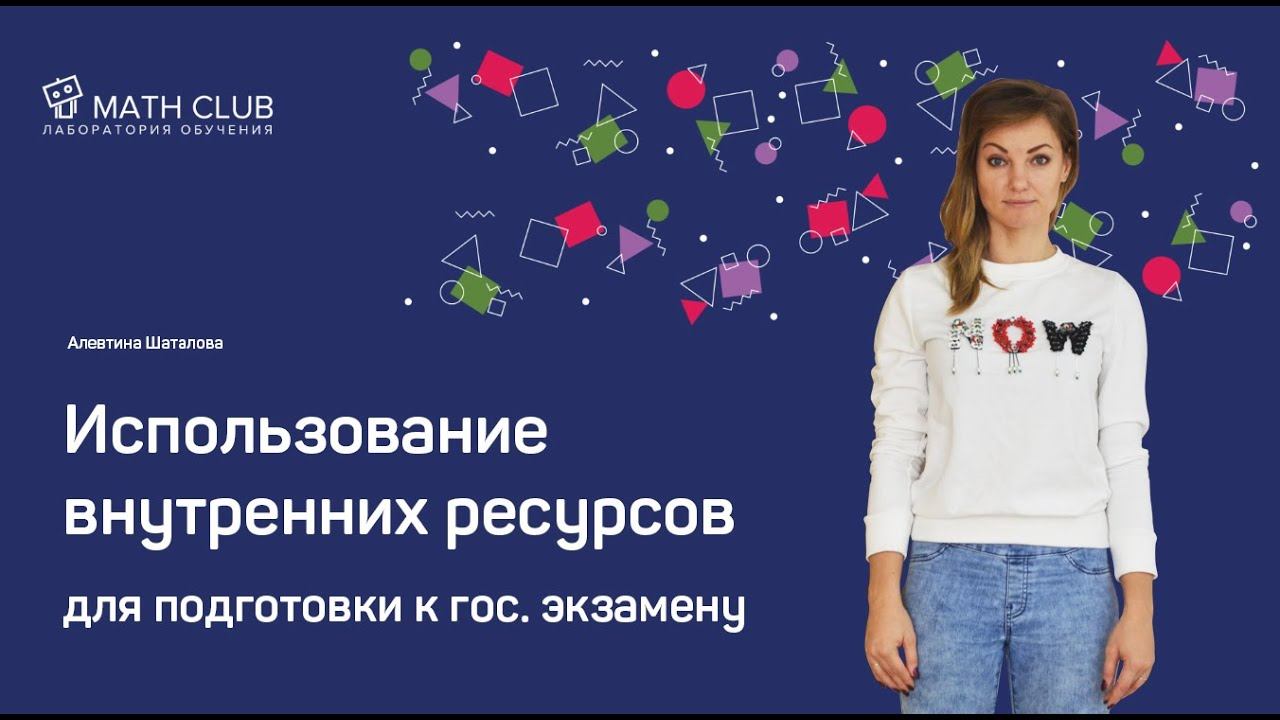 Внутренние ресурсы: как подготовиться к экзамену по математике легко и радостно