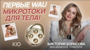 KIO — секрет подготовки тела к лету! EMS, RF и LED в одном девайсе