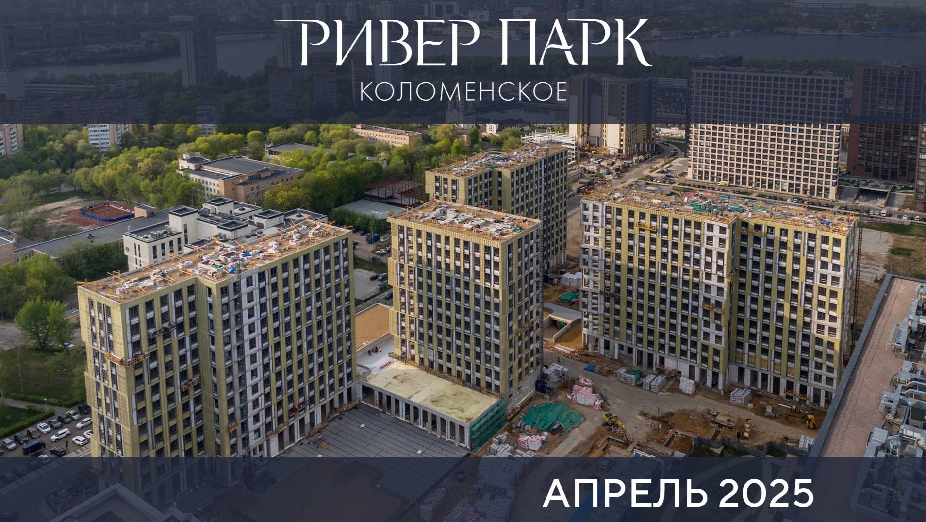 Динамика строительства Ривер Парк Коломенское. Апрель 2025
