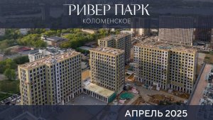 Динамика строительства Ривер Парк Коломенское. Апрель 2025