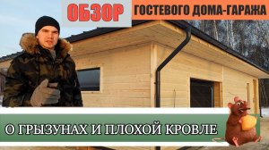 #Каркасныйгараж — гостевой дом а-ля клееный брус #подключ . Обзор строительства.