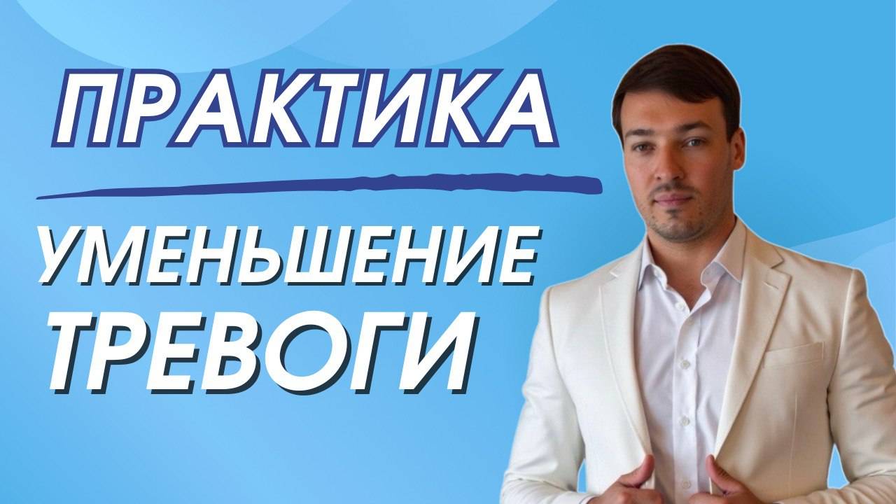 Практика - уменьшения тревоги