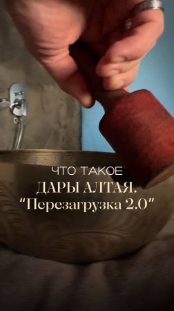 Что скрывается за таинственным названием «Дары Алтая. Перезагрузка»?