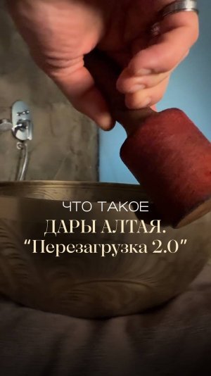 Что скрывается за таинственным названием «Дары Алтая. Перезагрузка»?