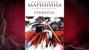 Реквием. Детектив (Александра Маринина) Аудиокнига