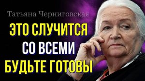 НА ПОРОГЕ ПЕРЕМЕН! Татьяна Черниговская - 99% людей даже не догадываются! СМОТРЕТЬ ВСЕМ!