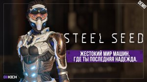 Это не КИБЕРПАНК 2077! STEEL SEED – жестокий мир машин, где ты последняя надежда.