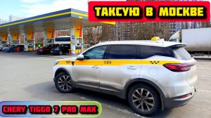 Работа в ТАКСИ на Chery Tiggo 7 Pro Max