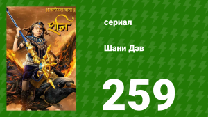 Шани Дэв 1 сезон 259 серия (сериал, 2016)