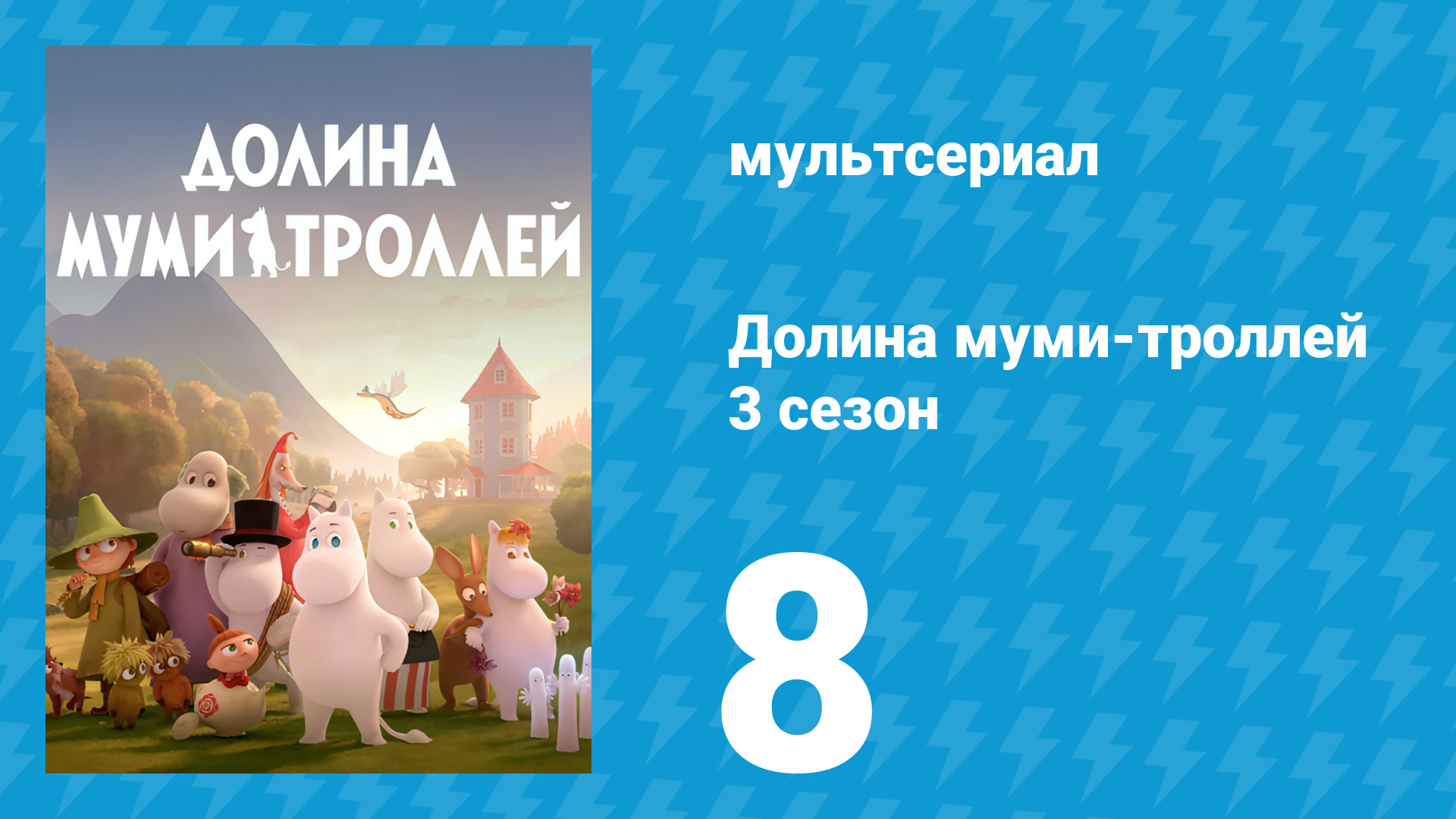 Долина муми-троллей 3 сезон 8 серия «Одинокая гора» (мультсериал, 2022)