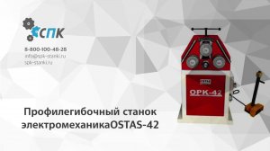 Электромеханический профилегибочный станок Ostas OPK 42 (гибка змеевика)