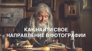 КАК НАЙТИ СВОЕ НАПРАВЛЕНИЕ В ФОТОГРАФИИ. ПОЧЕМУ МЫ СНИМАЕМ ТО, ЧТО СНИМАЕМ.