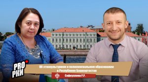 Об этнокультурном и полилингвальном образовании в Республике Башкортостан - Сафиуллина Р. Р.