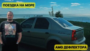 Новые AMG Дефлектора. Сгонял На Море. Шумка Двигателя
