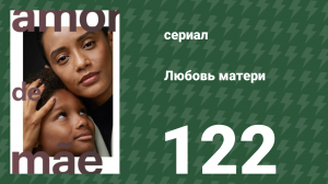 Любовь матери 122 серия (сериал, 2019)